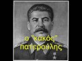 Καταρχην να ευχαριστησω ολους οσους με προμηθευσαν με δεξιες αληθειες. Χωρις εσας τα βιντεο μου δεν θα ηταν ετοιμα στον ιδιο χρονο ουτε και θα ηταν τοσο ευχαριστα.ΠΑΡΑΚΛΗΣΗ:ΟΧΙ ΑΛΛΟ ΛΙΑΚΟΠΟΥΛΟ !!! Μη με περασετε για αχαριστο. Σας αγαπω σας ευχαριστω και σας ειμαι ευγνωμων για τις προσφορες σας αλλα πραγματικα το αμπαρι μου εχει ξεχειλισει απο την ουρανια φωνη του. Μου στειλατε ισαμε 20 ΜΒ ΚΑΘΑΡΟ ΑΤΟΦΙΟ λιακοπουλο. Στειλτε μου και κατι αλλο. Ασχετο: Μητροπολιτη Φιλοθεο (εκπομπη Δοξα σοι ο Θεος) δεν βλεπει κανενας; Ο τυπος δινει ρεστα και εσεις δεν μου στειλατε καθολου. Αντε στειλτε μου κατι να ακουσει ο κοσμος για την Αγια οικογενεια των Τσαρων !Ολοι εσεις που μου στειλατε υλικο και ΔΕΝ το ακουσατε στο βιντεο μην απελπιζεστε. Θα το ακουσετε σε καποια απο τα επομενα. Μην απελπιζεστε συνεχιστε να στελνετε!Τελος να ευχαριστησω και ολους αυτους που δεν μου εστειλαν κατι αλλα μου υπεδειξαν σελιδες οπου μπορω να αντλησω. Σας ευχαριστω ολους ειστε η ψυχη του καναλιου