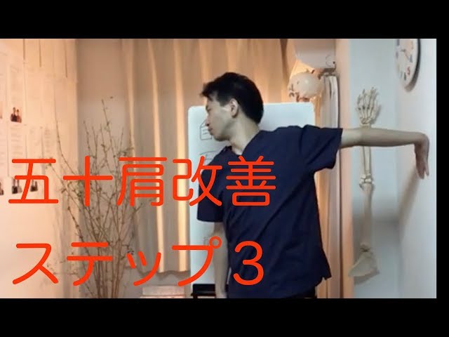 【五十肩　治し方】自力で五十肩を改善する３ステップ！　ステップ3