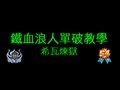 光暈戰記 - 鐵血浪人單破教學 - 希瓦煉獄(改良版)