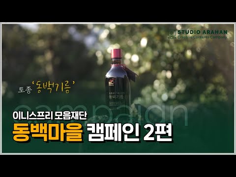 아라한 - 이니스프리 모음재단 동백마을 캠페인 2편
