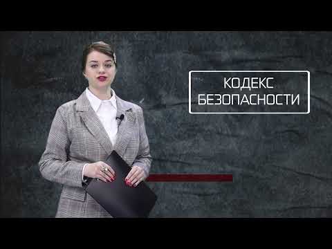 Кодекс безопасности. 20.05.26.