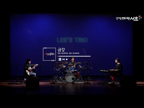 [리스트리오(Lee's Trio)] 금강