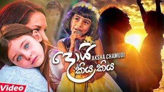 Doi Kiya Kiya By Aksha Chamudi Music Video 2020  N
