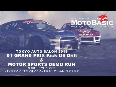 TOKYO AUTO SALON 2015 D1 GP Drift & DEMO RUN 東京オートサロン 2015 D1グランプリ・キックオフドリフト&モータースポーツデモラン