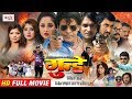 Bhojpuri Full Movie (2018) - Gunday गुंडे - Kunal Tiwari, Viraj Bhatt, Rani Chattarji, Anjana Singh Bhojpuri Full Movie (2018) - Gunday गुंडे - Kunal Tiwari, Viraj Bhatt, Rani Chattarji, Anjana Singh