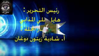 مجلة الفن والأدب السمعية البصرية- العدد الثاني نوفمبر 2016- سرد- فتيحة مازوني- الجزائر