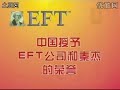 ?????EFT?????