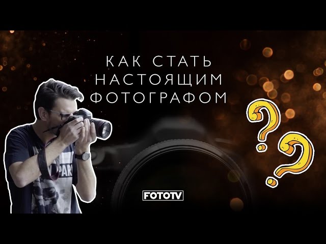 Как стать настоящим фотографом. Как научиться фотографировать. Фотошкола. StarMedia
