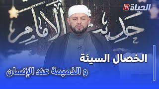 حديث الإمام I النفاق والخصال الذميمة عند الإنسان