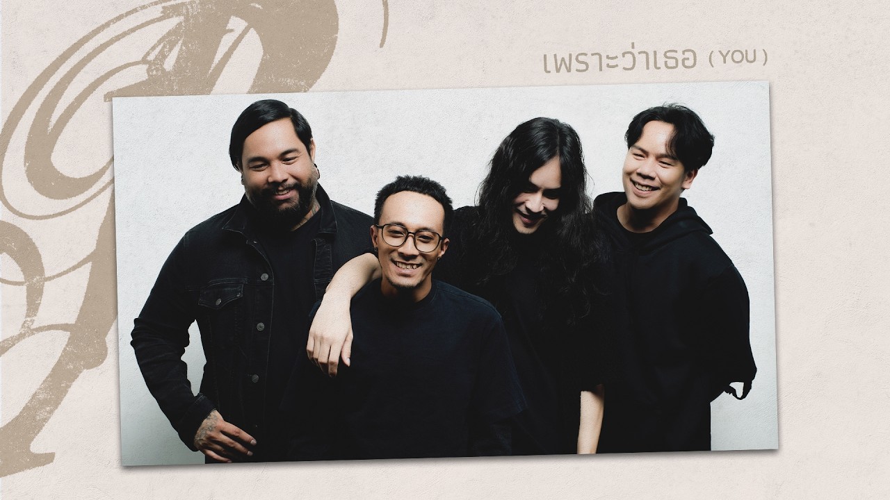 เพราะว่าเธอ (You) - Retrospect「Official MV」