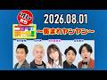【2026.08.01】オレたちゴチャ・まぜっ！～集まれヤンヤン～【全力あっち向いてホイ トーナメント！】