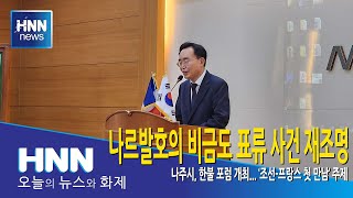 나르발호의 비금도 표류 사건 재조명