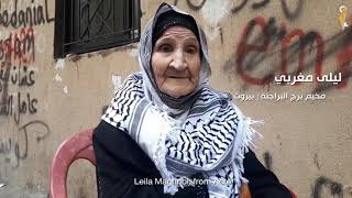 غصّةُ العُمر| مخيّم برج البراجنة، بيروت