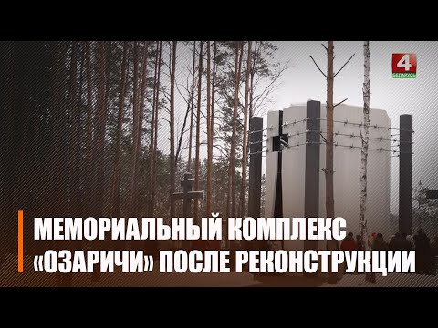 9 снежня пасля рэканструкцыі адкрыўся мемарыяльны комплекс вязням Азарыцкіх лагераў смерці видео