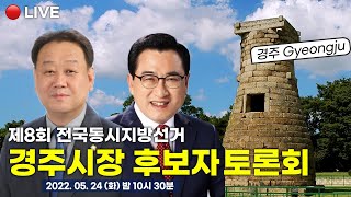 제8회 전국동시지방선거 경주시장 후보자 토론회