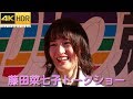【４Ｋ】2019年12月29日、藤田菜七子騎手トークショー in 立川競輪場