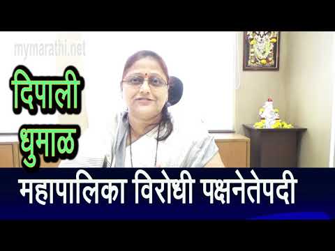 महापालिकेच्या विरोधी पक्षनेतेपदी दीपाली धुमाळ यांची निवड; सामान्य नगरसेविकेच्या निवडीने आश्चर्य