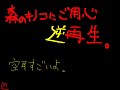 森のキノコにご用心の逆再生。空耳が凄いｗｗｗ「スイーツで！」「スギオの名」「ルアァーフォーに！！」
