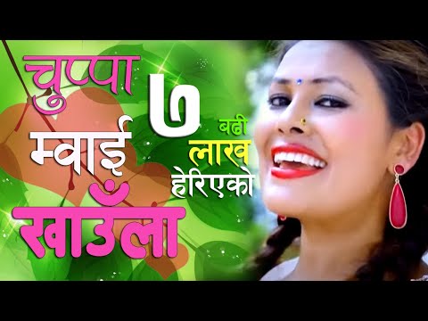teejsong - New Teej Song 2014 by Sunita Dulal Album: Nachau Sarara (नाचौ सरर) Song Title: Chuppa Mwai Khaula 'चुप्पा म्वाइ खाउला आमाको गालामा गएर माइतीघर...' Singer: Su...