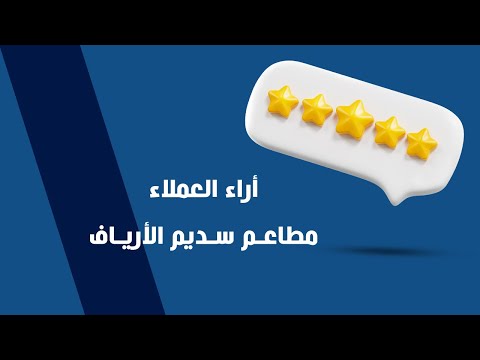 أراء العملاء | مطاعم سديم الأرياف