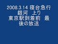 3/14　寝台急行銀河　上りラストラン　最後のアナウンス