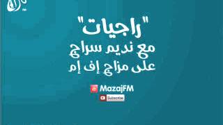 الآي تي أم غناء راجي | راجيات | Mazaj FM