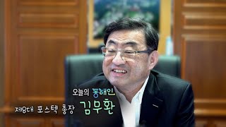 204회 - 포스텍의 새로운 조타수 김무환 총장 