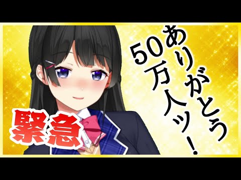 【緊急】50万人のみんなへありがとう！集合ッ！【話そう】