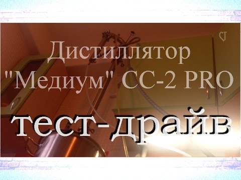 Самогонщик Тимофей. Тест-драйв Дистиллятор "Медиум" СС-2 PRO Самогонный аппарат от Сан Саныча