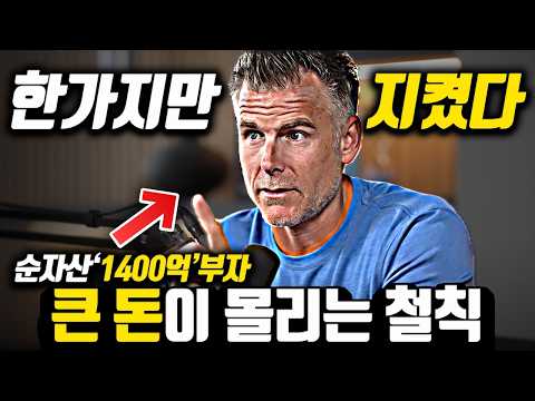 [*찐부자 원칙 모음] 이 중 하나라도 지킬 때 큰 돈이 몰린다..!