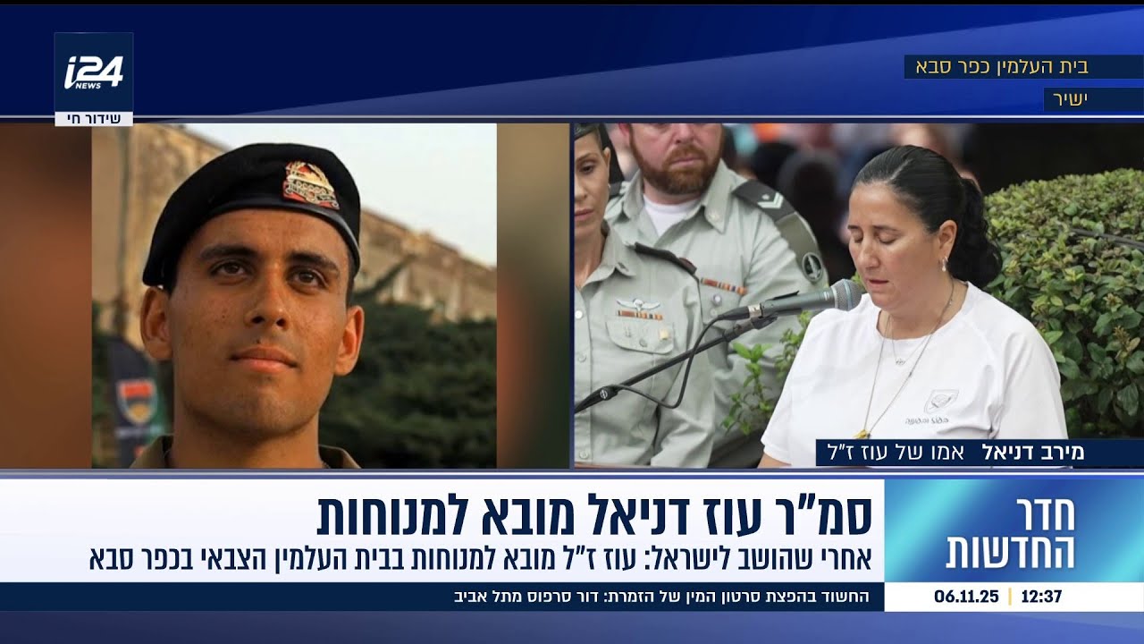 סמ"ר עוז דניאל מובא למנוחות: "עוזי שלי, ברוך שובך הביתה – היית ילד של אהבה"