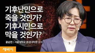 기후난민 대신 기후시민이 되어주세요 | 윤순진 서울대학교 환경대학원 교수
