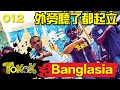 [Namewee Tokok] 012 Banglasia 猛加拉西亞 02-05-2013