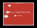 恋人をつくる100の方法