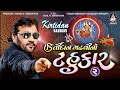 Kirtidan Gadhvi No TAHUKAR 2 Nonstop Part 1 | Gujarati Live Garba Songs | Ful Video Song