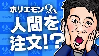 「アマゾンの新サービスは人間を注文する!?」ホリエモンがAmazon Home Servicesを語る 堀江貴文のQ&A vol.493