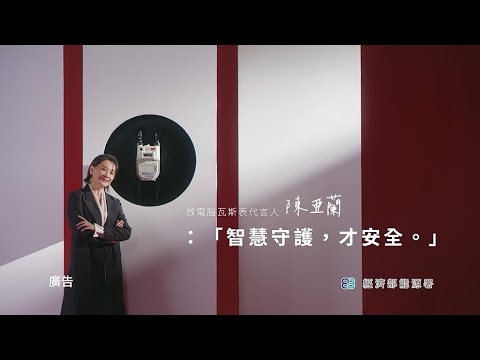 2023微電腦瓦斯表宣導短片-歌仔戲天王陳亞蘭