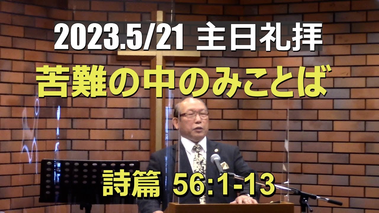 2023.05.21  苦難の中のみことば (詩篇56篇1-13節)