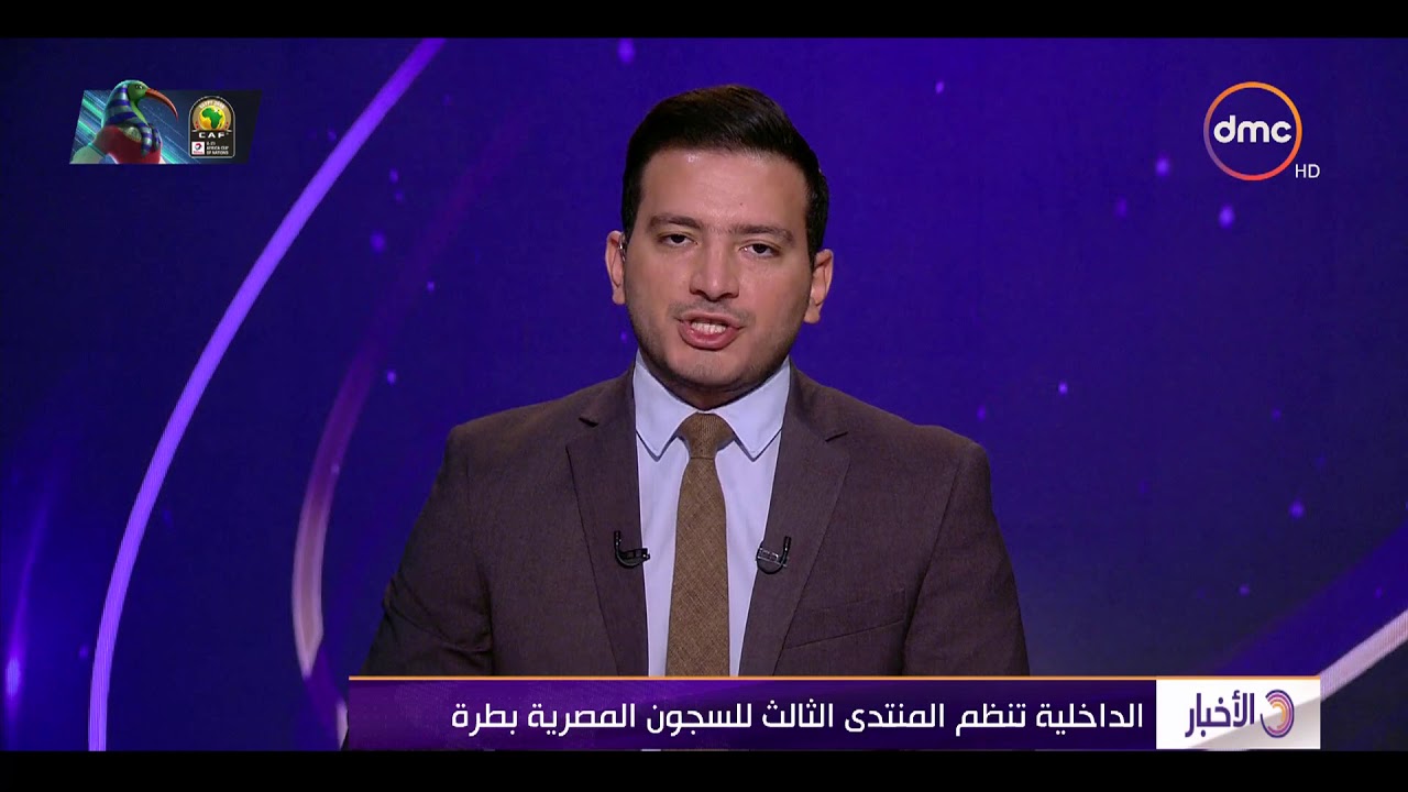الأخبار - الداخلية تنظم المنتدى الثالث للسجون المصرية بطرة