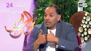 كيف الحال : الثلاثاء 24 مارس 2026