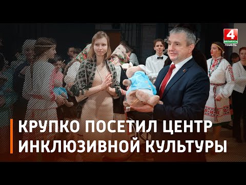 Крупко: творческие проекты с инклюзией имеют глубокий смысл и проникают в самое сердце видео