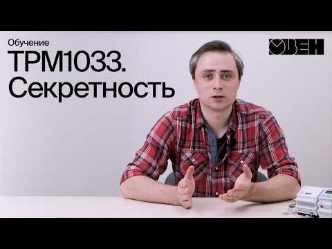 ТРМ1033. Секретность