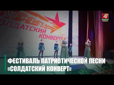 Прием заявок для участия в национальном фестивале патриотической песни «Солдатский конверт — 2025» стартовал Беларуси видео