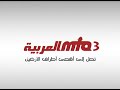 قناة إسلامية حقيقية - MTA 3 العربية