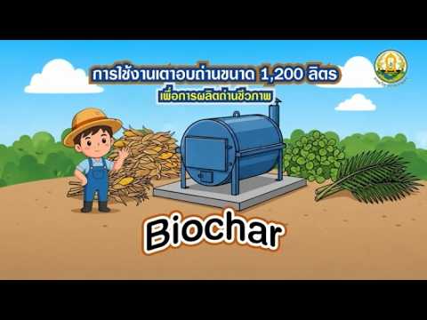 ขั้นตอนการใช้งานเตาอบถ่านขนาด 1200 ลิตร เพื่อการผลิตถ่านชีวภาพ (Biochar)
