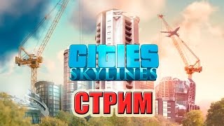 Cities Skylines прохождение 3 серия (РАЗВИТИЕ ГОРОДА) YOUTUBE + TWITCH (СТРИМ РОДРИГЕСА)