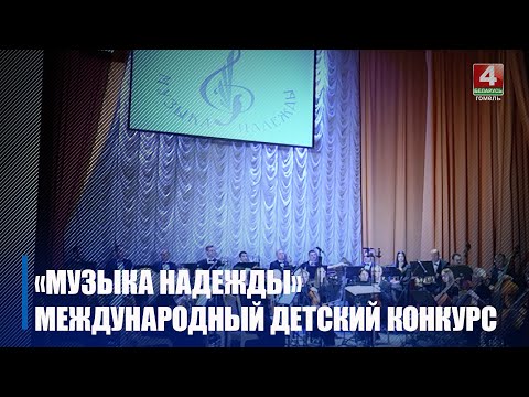В Гомеле стартовал международный детский конкурс «Музыка надежды» видео
