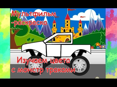 Мультики про машинки раскраска учим цвета все серии подряд Мультики про машинки раскраска учим цвета все серии подряд