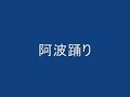 阿波踊り（２００７）