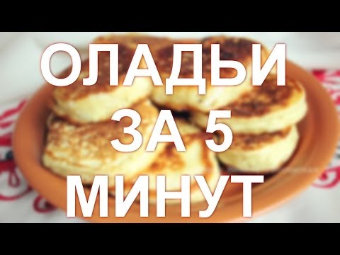 Оладьи за 5 минут. Как приготовить оладьи на молоке за 5 минут. Рецепт оладей на молоке